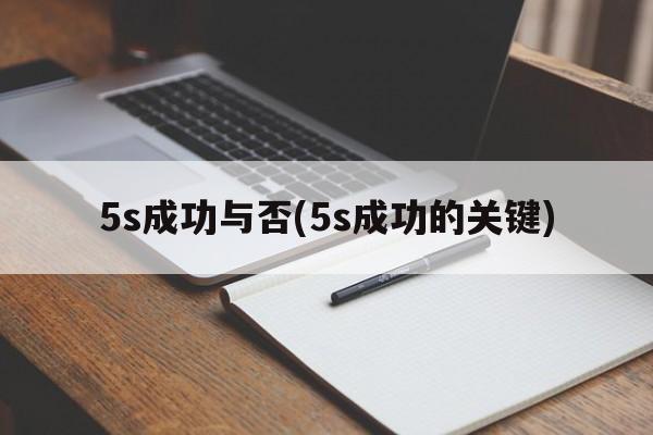 5s成功与否(5s成功的关键)